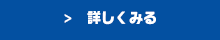 詳しくみる