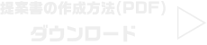 提案書様式（PDF）ダウンロード