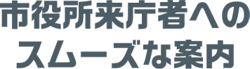 市役所来庁者へのスムーズな案内