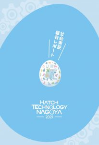 2021年度 実証レポート