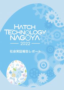 2022年度 実証レポート