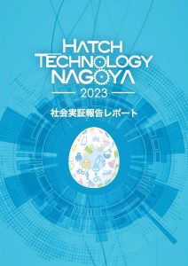 2023年度 実証レポート