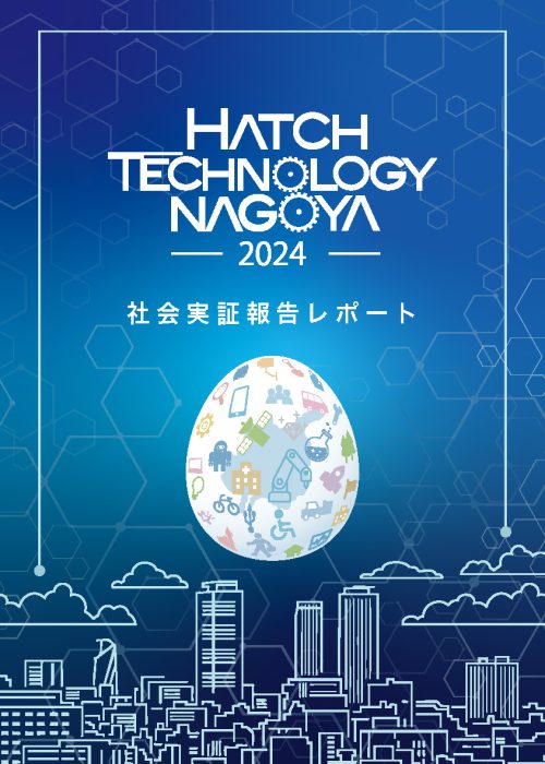 2024年度 実証レポート